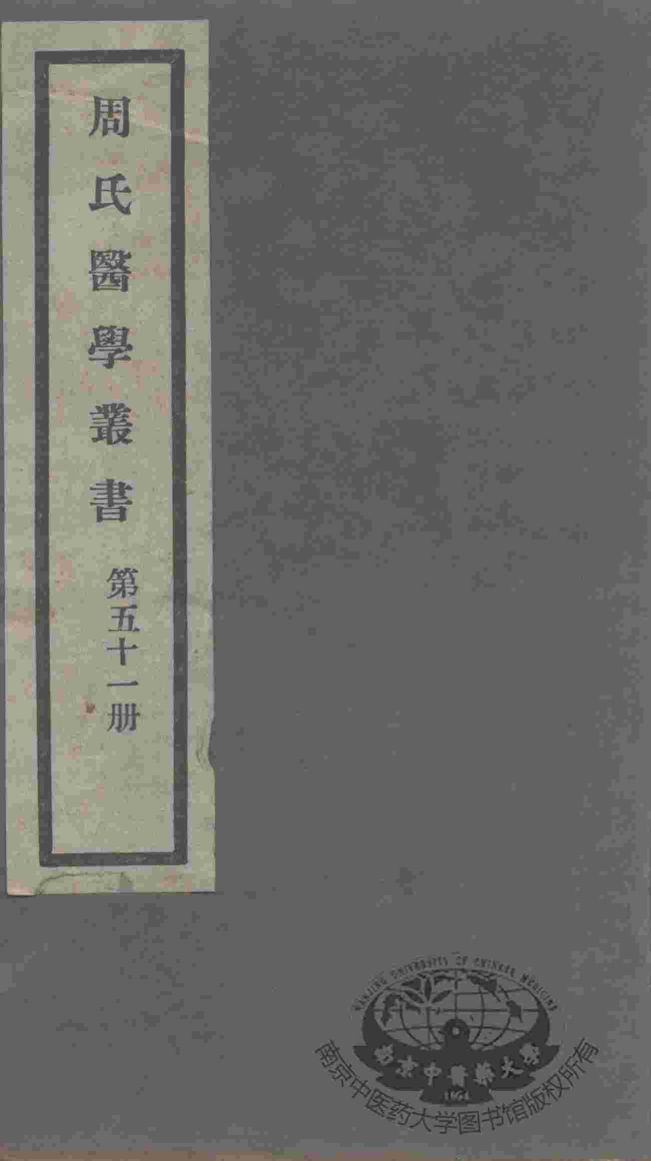 周氏医学丛书  第51册